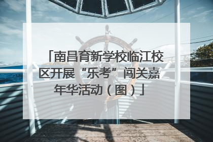 南昌育新学校临江校区开展“乐考”闯关嘉年华活动（图）