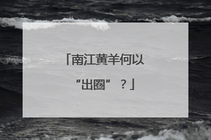 南江黄羊何以“出圈”？
