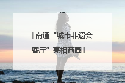 南通“城市非遗会客厅”亮相商圈