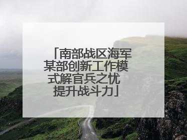 南部战区海军某部创新工作模式解官兵之忧 提升战斗力