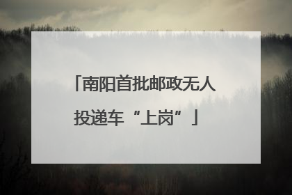 南阳首批邮政无人投递车“上岗”