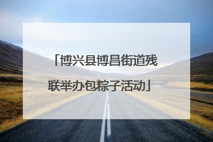 博兴县博昌街道残联举办包粽子活动