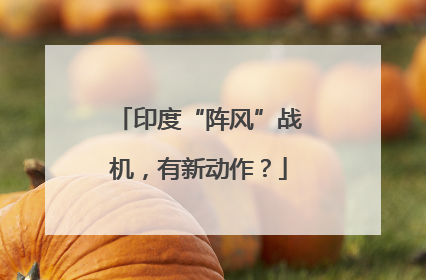 印度“阵风”战机，有新动作？