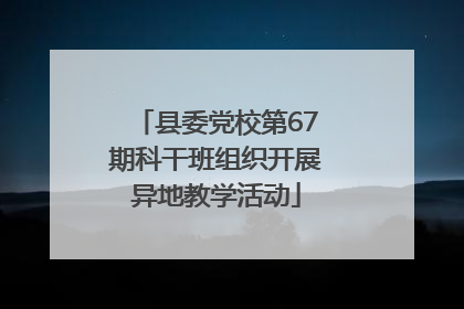 县委党校第67期科干班组织开展异地教学活动