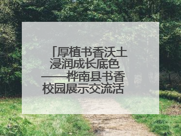 厚植书香沃土 浸润成长底色——桦南县书香校园展示交流活动圆满举行