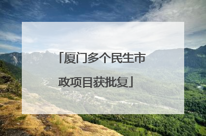 厦门多个民生市政项目获批复