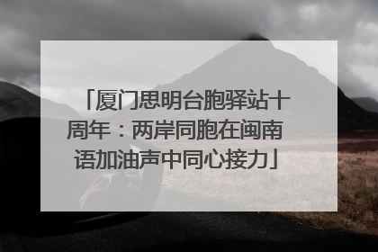 厦门思明台胞驿站十周年：两岸同胞在闽南语加油声中同心接力