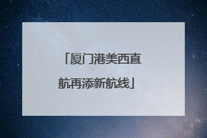 厦门港美西直航再添新航线