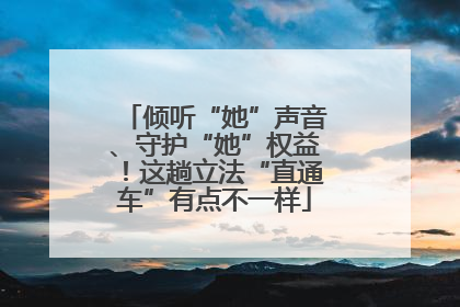 倾听“她”声音、守护“她”权益！这趟立法“直通车”有点不一样