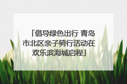 倡导绿色出行 青岛市北区亲子骑行活动在欢乐滨海城启程
