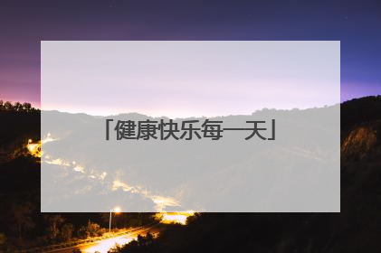 健康快乐每一天