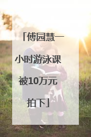 傅园慧一小时游泳课被10万元拍下