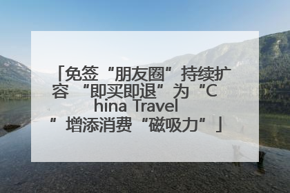 免签“朋友圈”持续扩容 “即买即退”为“China Travel”增添消费“磁吸力”