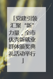 党建引领汇聚“新”力量，全市优秀新就业群体颁奖典礼活动举行