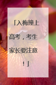 入梅撞上高考，考生家长要注意！