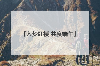 入梦红楼 共度端午