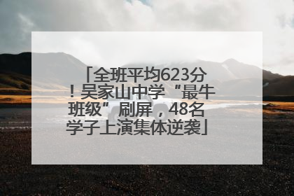 全班平均623分！吴家山中学“最牛班级”刷屏，48名学子上演集体逆袭