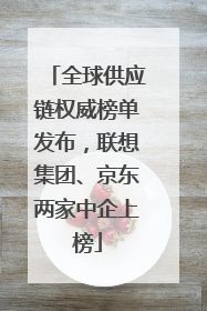 全球供应链权威榜单发布，联想集团、京东两家中企上榜