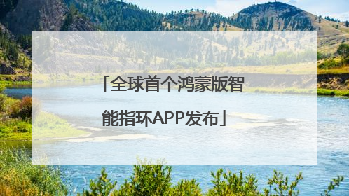 全球首个鸿蒙版智能指环APP发布