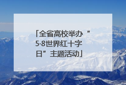 全省高校举办“5·8世界红十字日”主题活动