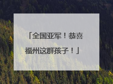 全国亚军！恭喜福州这群孩子！
