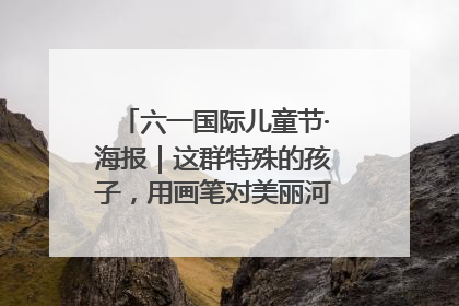 六一国际儿童节·海报｜这群特殊的孩子，用画笔对美丽河北深情告白