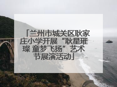 兰州市城关区耿家庄小学开展“耿星璀璨 童梦飞扬”艺术节展演活动