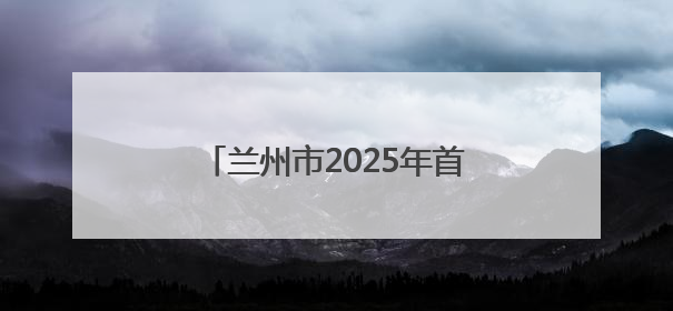 兰州市2025年首例！20岁大学生在兰完成造血干细胞捐献