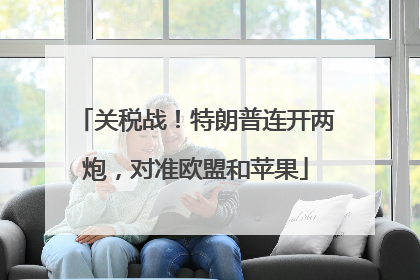 关税战！特朗普连开两炮，对准欧盟和苹果