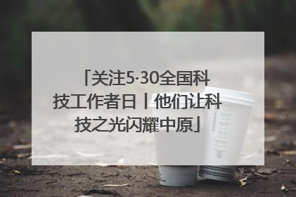 关注5·30全国科技工作者日丨他们让科技之光闪耀中原
