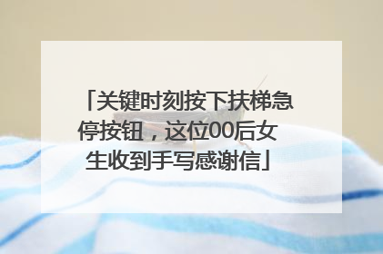 关键时刻按下扶梯急停按钮，这位00后女生收到手写感谢信