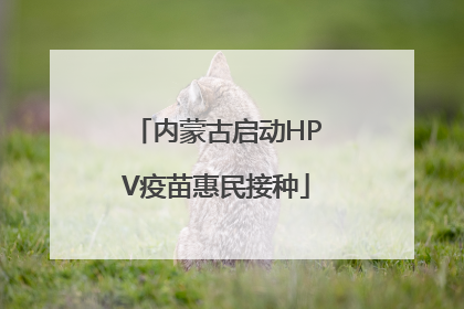 内蒙古启动HPV疫苗惠民接种