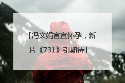 冯文娟官宣怀孕，新片《731》引期待