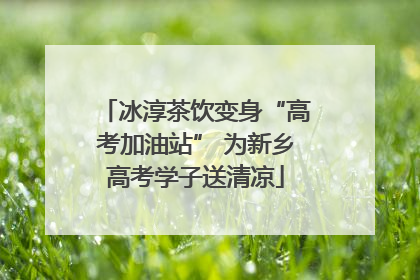 冰淳茶饮变身“高考加油站” 为新乡高考学子送清凉