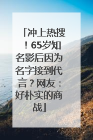 冲上热搜！65岁知名影后因为名字接到代言？网友：好朴实的商战