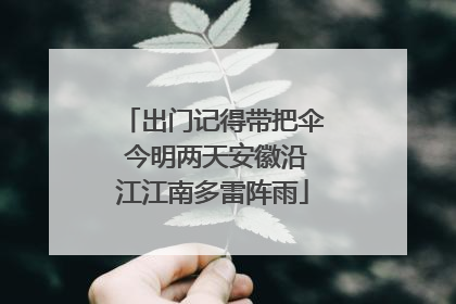 出门记得带把伞 今明两天安徽沿江江南多雷阵雨