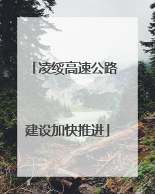 凌绥高速公路建设加快推进