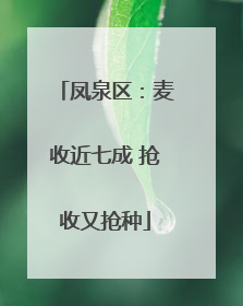 凤泉区：麦收近七成 抢收又抢种