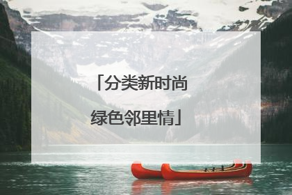 分类新时尚 绿色邻里情