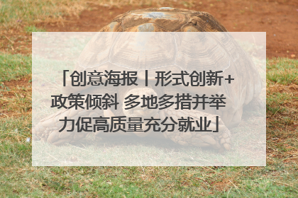 创意海报丨形式创新+政策倾斜 多地多措并举力促高质量充分就业