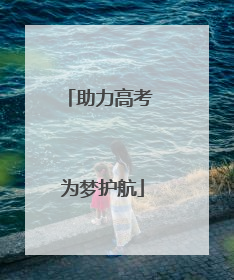 助力高考 为梦护航