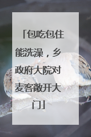 包吃包住能洗澡，乡政府大院对麦客敞开大门