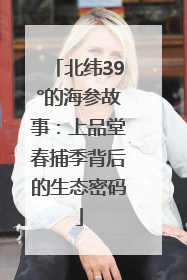 北纬39°的海参故事：上品堂春捕季背后的生态密码