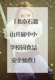 北京石景山开展中小学校园食品安全抽查
