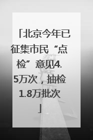 北京今年已征集市民“点检”意见4.5万次，抽检1.8万批次