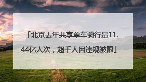 北京去年共享单车骑行量11.44亿人次，超千人因违规被限