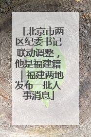 北京市两区纪委书记联动调整，他是福建籍｜福建两地发布一批人事消息