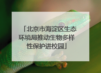 北京市海淀区生态环境局推动生物多样性保护进校园