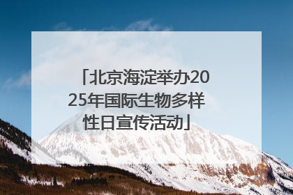 北京海淀举办2025年国际生物多样性日宣传活动