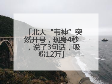 北大“韦神”突然开号，现身4秒，说了3句话，吸粉12万